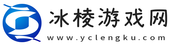 冰棱游戏网